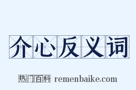 介心反义词是什么意思的图片